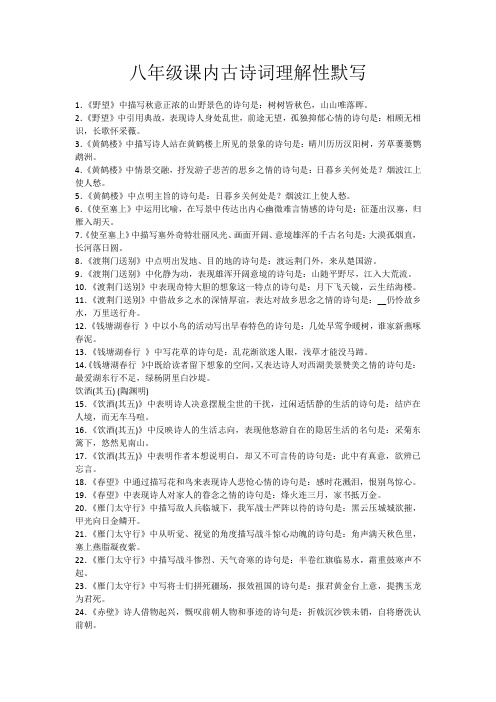 八年级课内古诗词理解性默写1