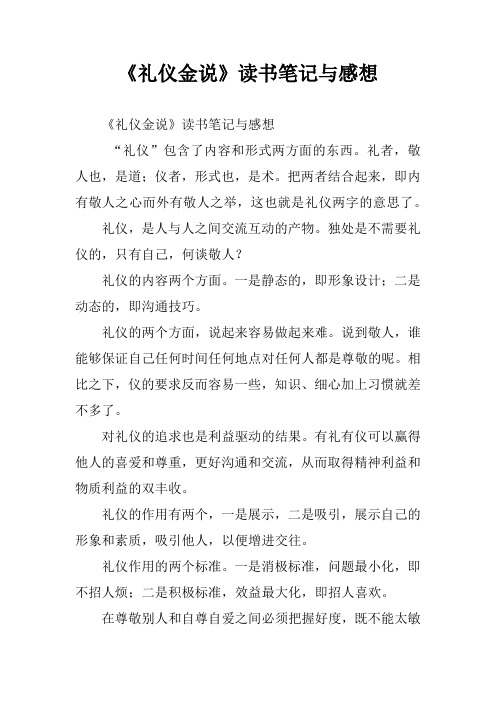 《礼仪金说》读书笔记与感想
