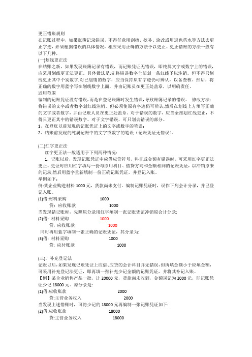 更正错账规则