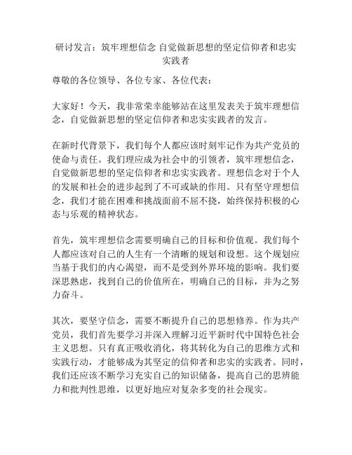 研讨发言：筑牢理想信念 自觉做新思想的坚定信仰者和忠实实践者