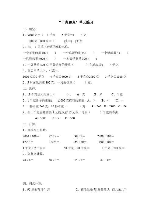 二年级数学下册克与千克单元练习题