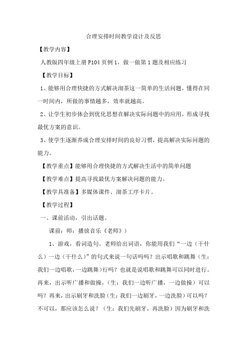 小学数学四年级《合理安排时间》《沏茶问题》《烙饼问题》教学设计教案17