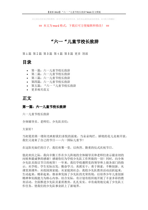 【最新2018】“六一“儿童节校长致辞-word范文模板 (6页)