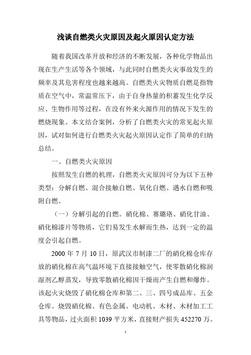 浅谈自燃类火灾原因及起火原因认定方法