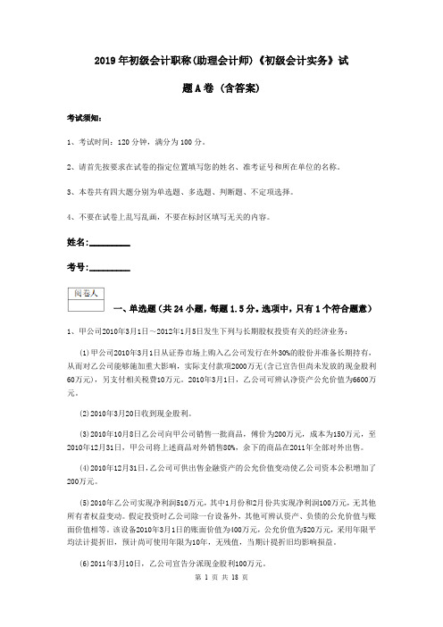 2019年初级会计职称(助理会计师)《初级会计实务》试题A卷 (含答案)