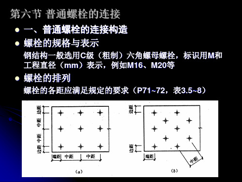 钢结构的连接-普通螺栓的连接