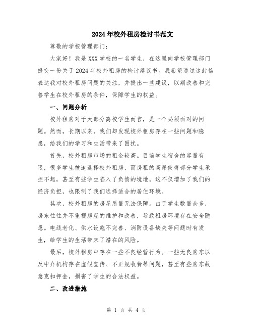 2024年校外租房检讨书范文