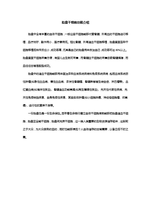 胎盘干细胞功能介绍