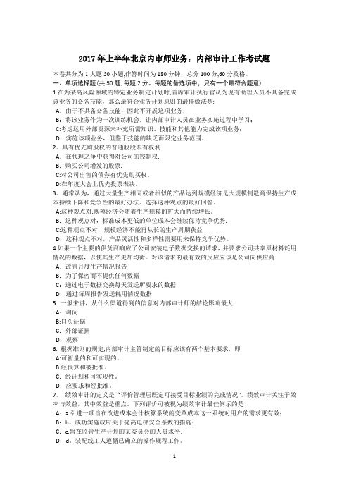 2017年上半年北京内审师业务：内部审计工作考试题