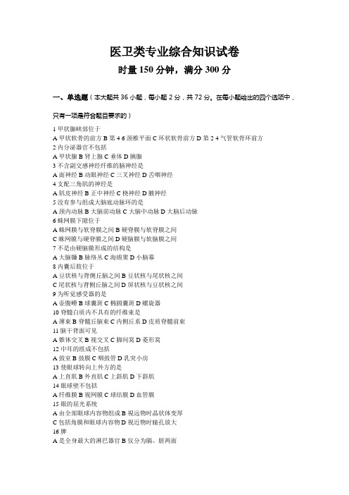 对口单招医卫类专业综合知识试卷