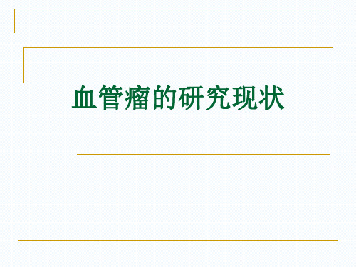 血管瘤研究现状