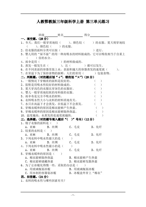 人教鄂教版三年级科学上册 第三单元练习