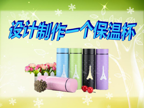 教科版五年级科学下册《设计制作一个保温杯》PPT课件