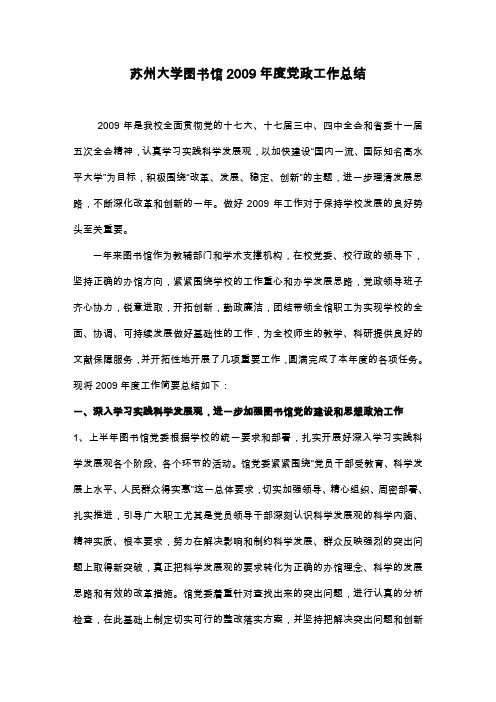 苏州大学图书馆2009年度党政工作总结