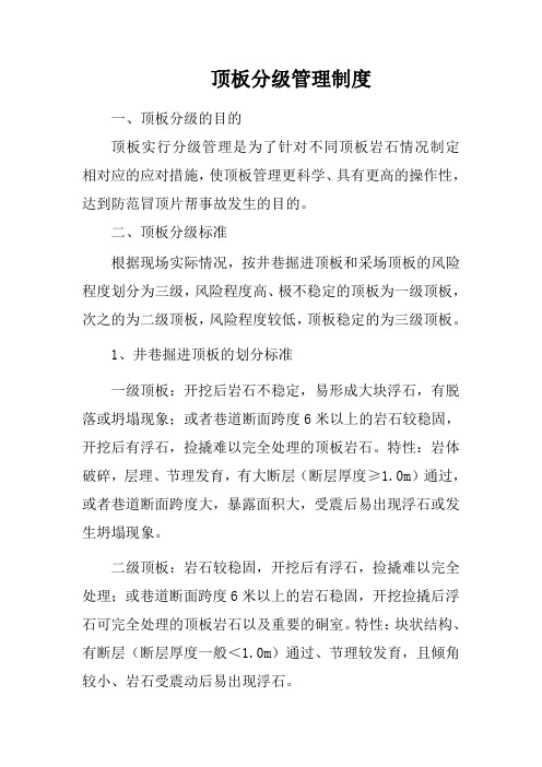 顶板分级管理制度(修订)