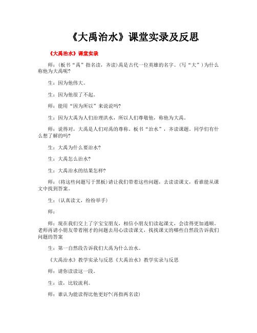 《大禹治水》课堂实录及反思