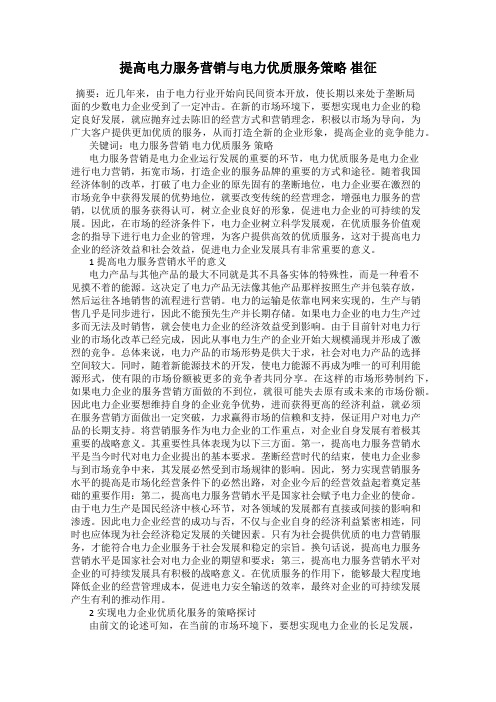 提高电力服务营销与电力优质服务策略 崔征