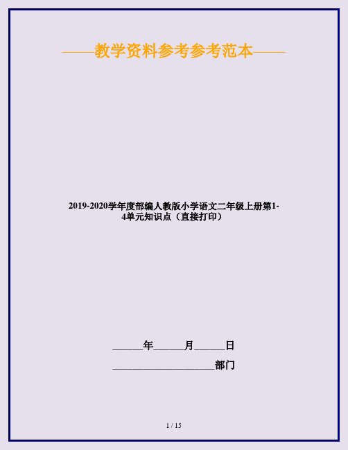 2019-2020学年度部编人教版小学语文二年级上册第1-4单元知识点(直接打印)