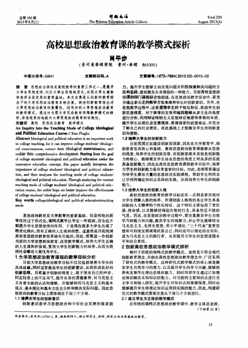 高校思想政治教育课的教学模式探析