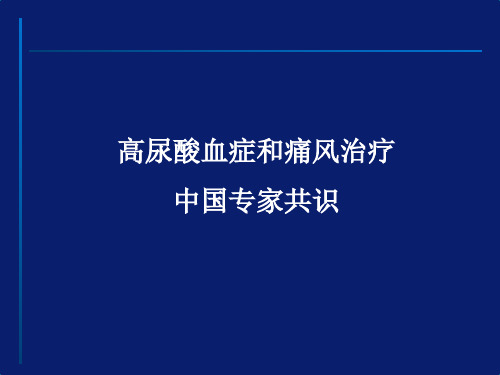 高尿酸血症和痛风治疗中国专家共识【38页】
