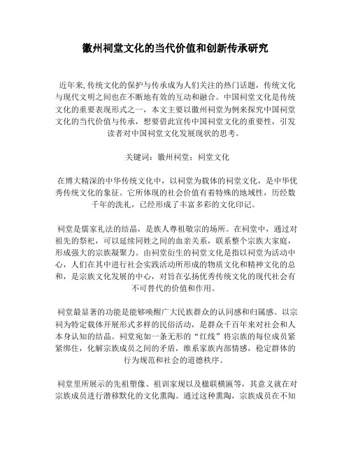 徽州祠堂文化的当代价值和创新传承研究