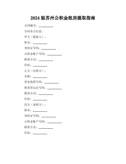 2024版苏州公积金租房提取指南