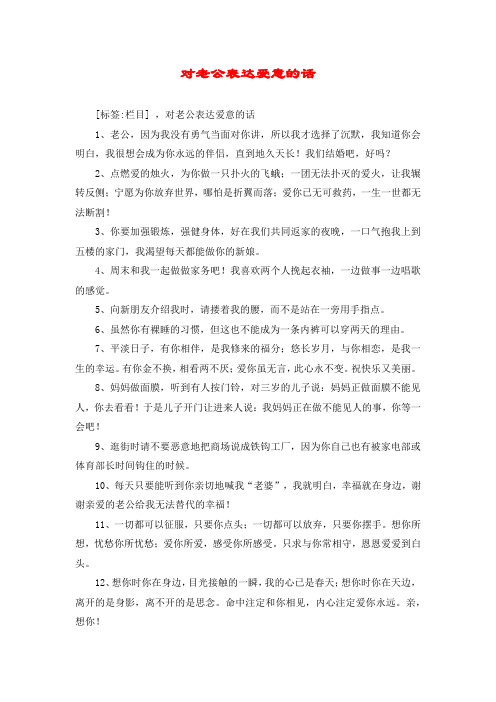 对老公表达爱意的话