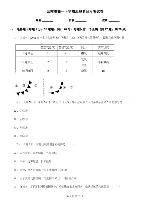 云南省高一下学期地理5月月考试卷