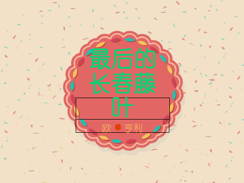 最后的常春藤叶  ppt课件语文课件PPT