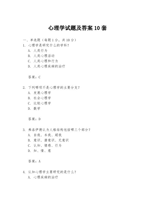 心理学试题及答案10套