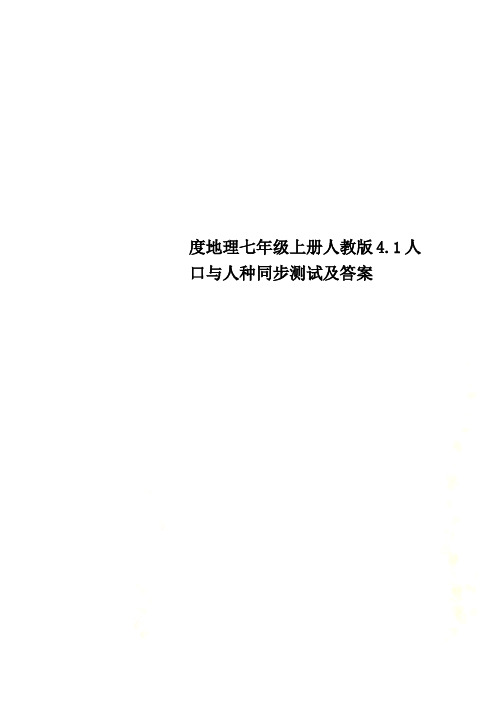 度地理七年级上册人教版4.1人口与人种同步测试及答案