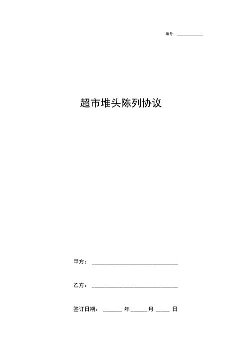 超市堆头陈列合同协议书范本简版