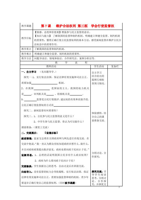 九年级政治《7.3学会行使监督权》教案