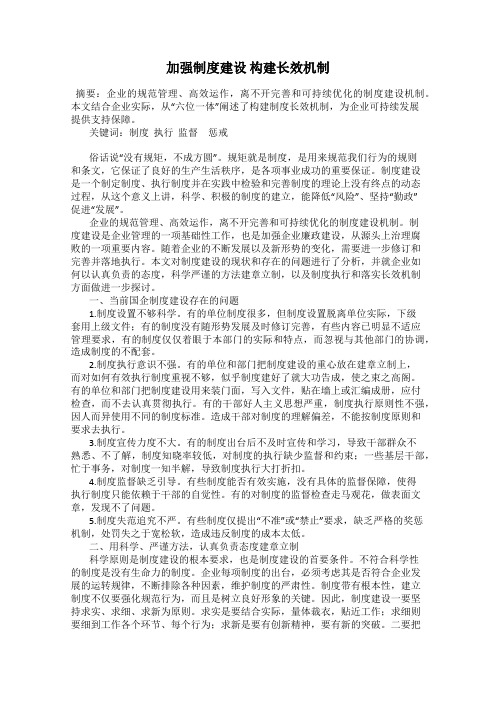 加强制度建设 构建长效机制