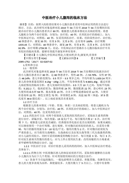 中医治疗小儿腹泻的临床方法