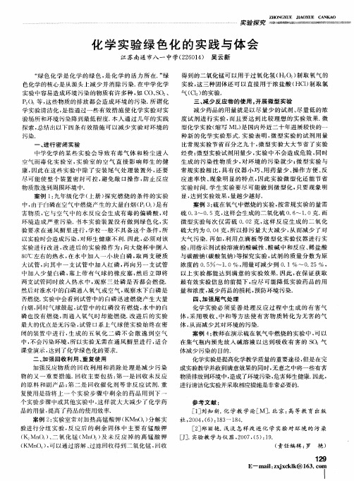 化学实验绿色化的实践与体会