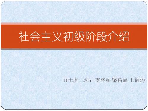 社会主义初级阶段介绍