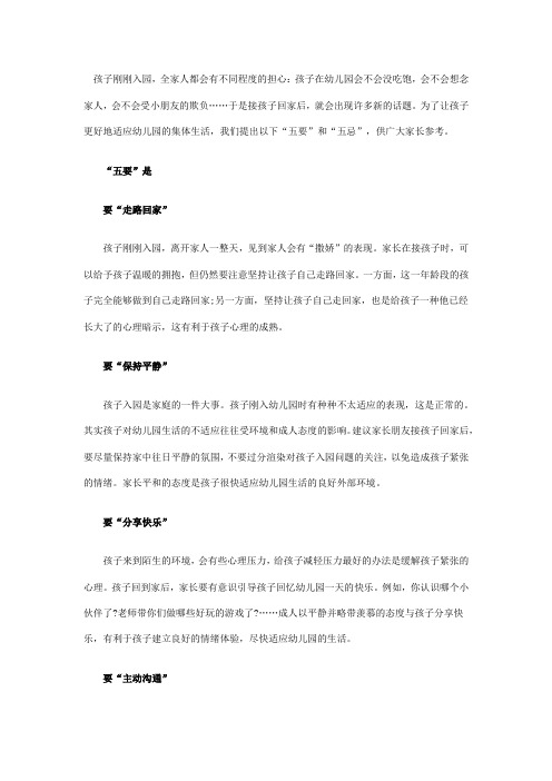 孩子刚刚入园期“五要”“五忌”