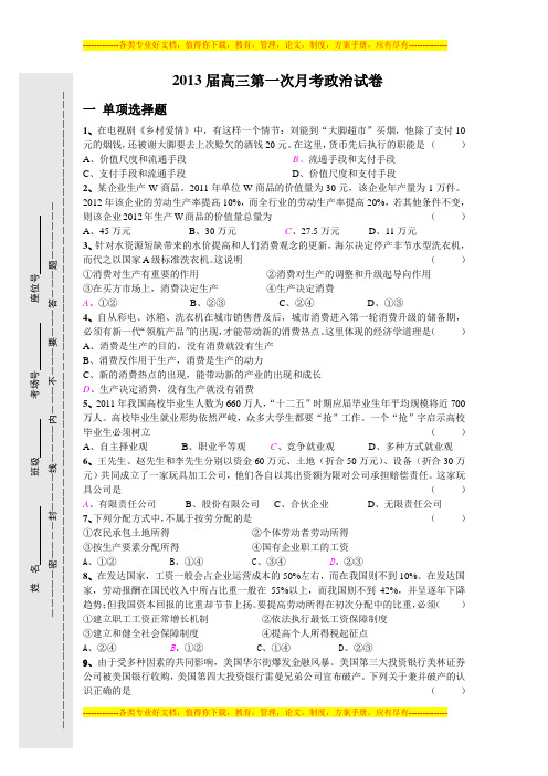 2013届高三第一次月考政治试卷及答题卷