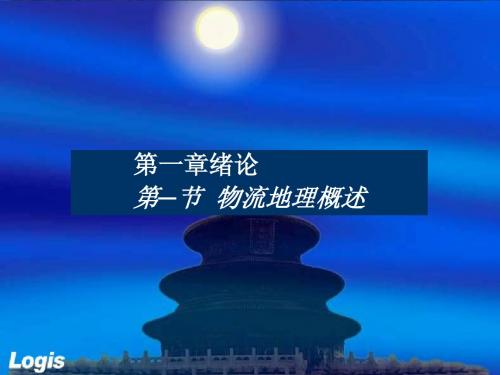 物流地理概述