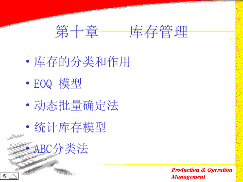 库存管理(生产与运作管理丁斌)