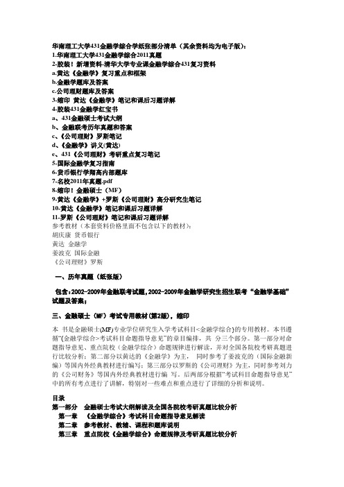 2014年华南理工大学431金融学考研资料及历年真题答案解析