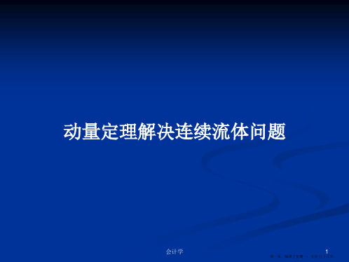 动量定理解决连续流体问题学习教案