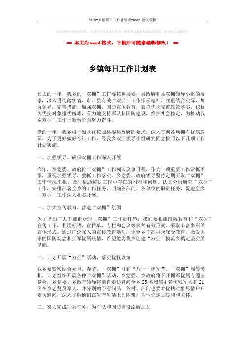 2018-乡镇每日工作计划表-word范文模板 (2页)