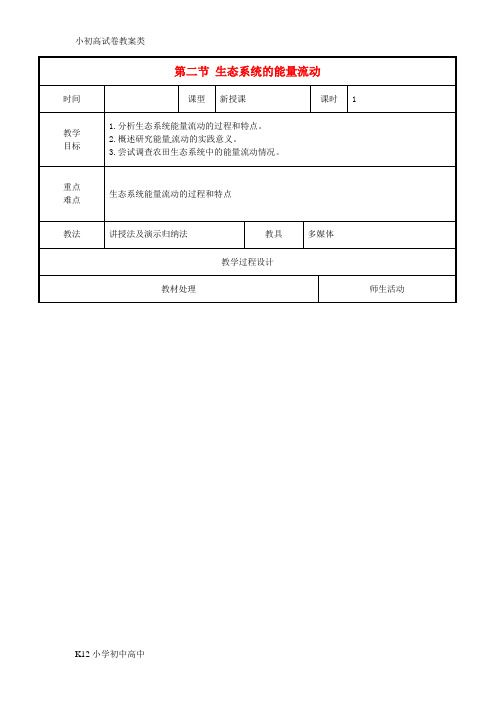 【配套K12】高中生物第五章生态系统及其稳定性5.2生态系统的能量流动教案新人教版必修3
