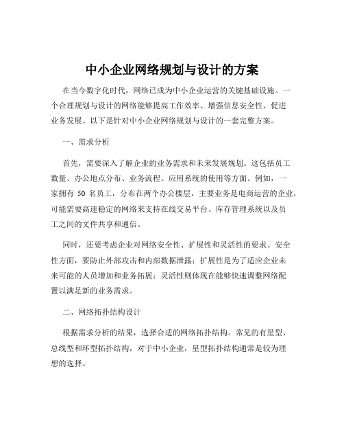 中小企业网络规划与设计的方案