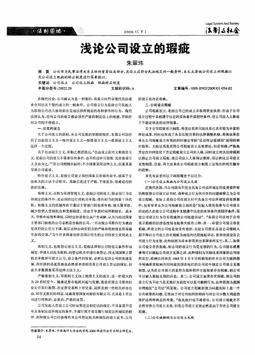 浅论公司设立的瑕疵