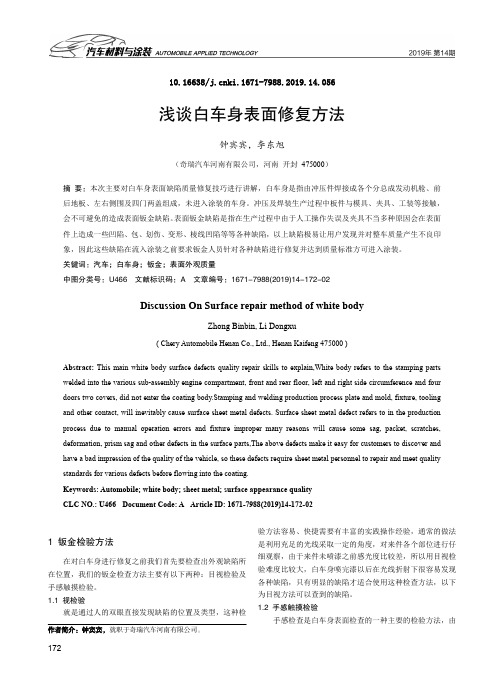 浅谈白车身表面修复方法