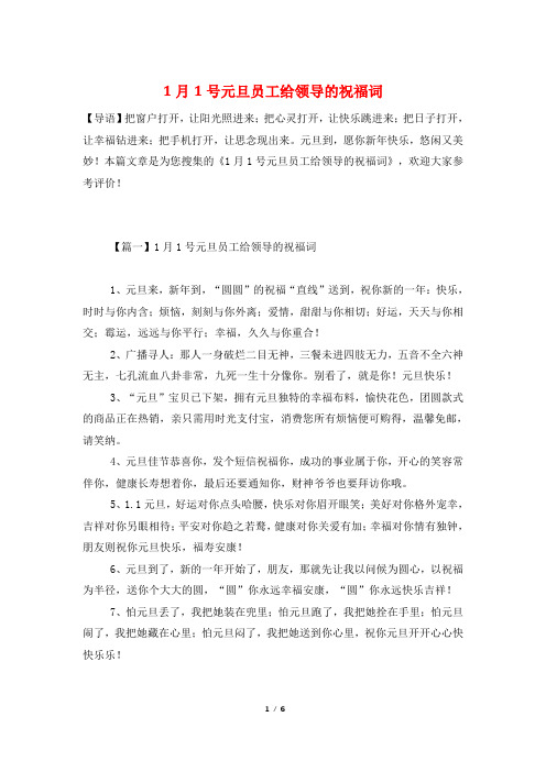 1月1号元旦员工给领导的祝福词