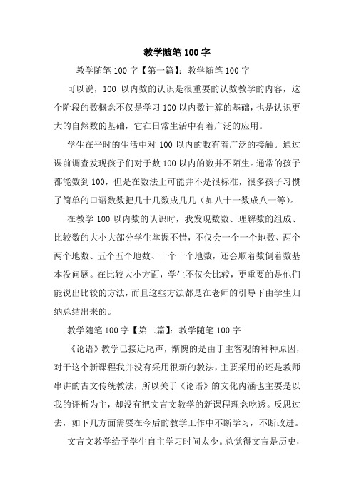 最新教学随笔100字